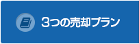 3つの売却プラン