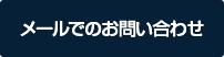 お問い合わせ、来店のご予約はこちらをクリック