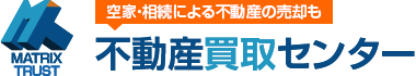 空家・相続による不動産の売却も不動産買取センター