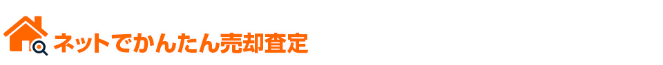 かんたん査定で気軽にチェック！ 訪問査定でしっかり調査。ネットでかんたん売却査定