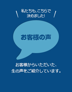 私たちも、こちらで決めました！「お客様の声」