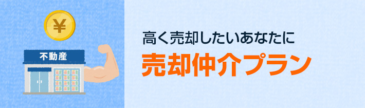 高く売却したいあなたに 売却仲介プラン